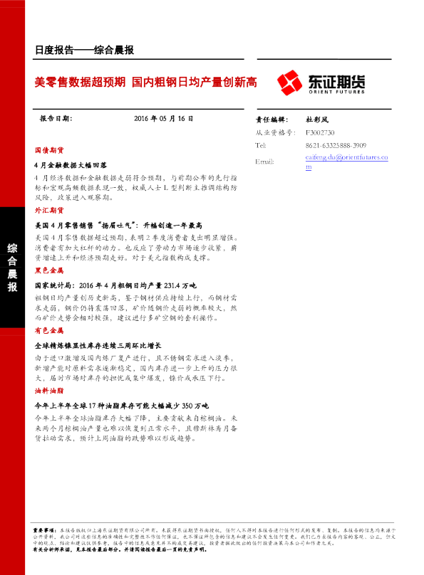 综合晨报：美零售数据超预期 国内粗钢日均产量创新高
