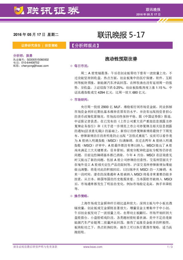 联讯晚报：流动性预期改善