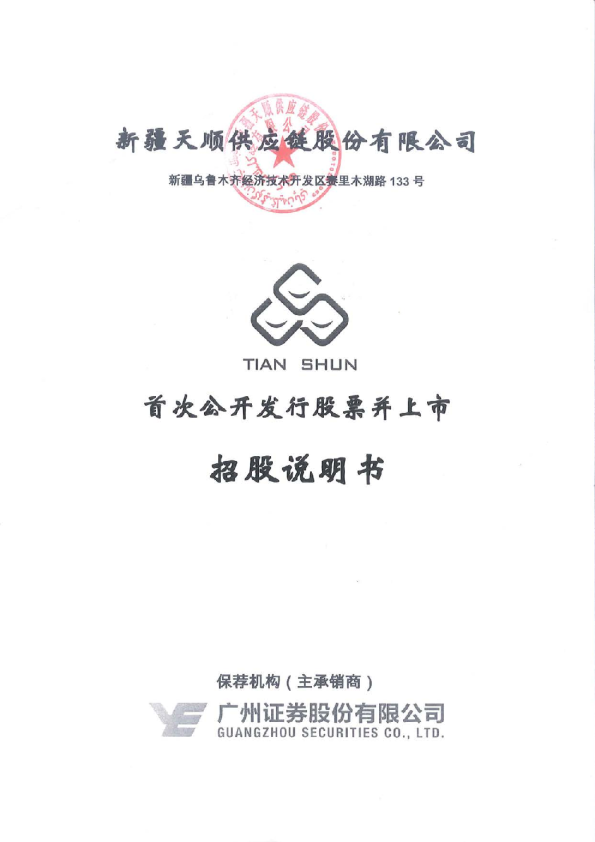 天顺股份：首次公开发行股票并上市招股说明书