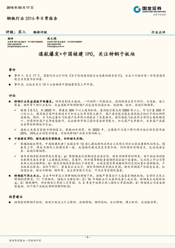 钢铁行业2016年日常报告：通航爆发+中国核建IPO，关注特钢子板块