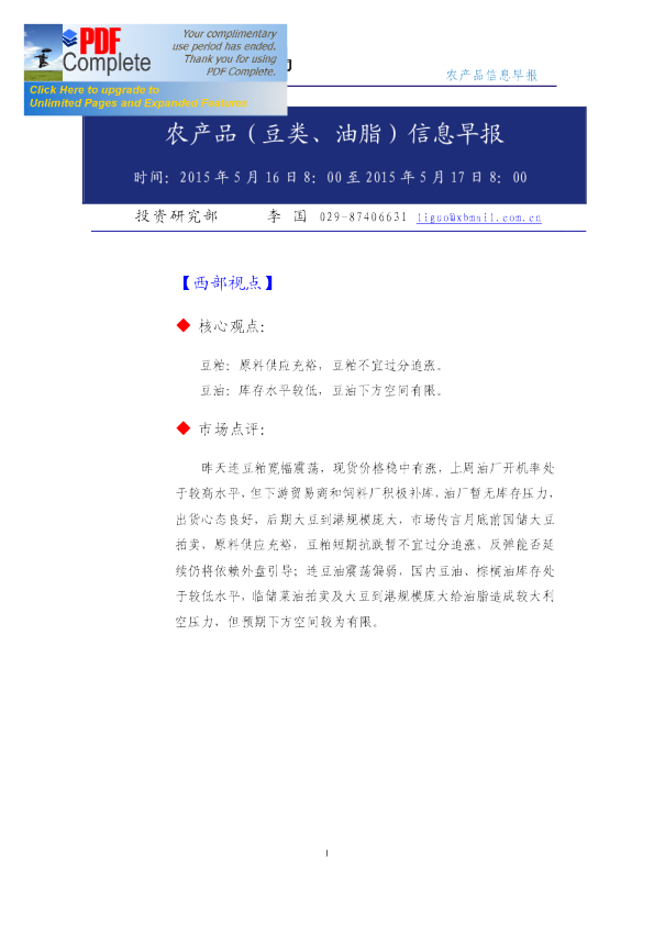 西部期货农产品(豆类、油脂)信息早报
