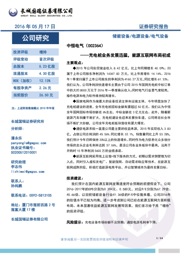 充电桩业务发展迅猛，能源互联网布局初成