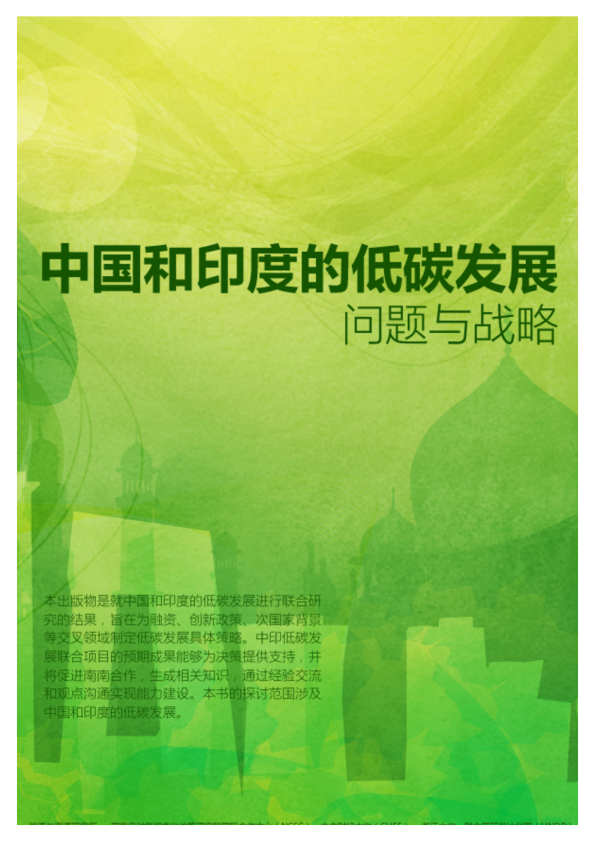 中国和印度的低碳发展问题与战略