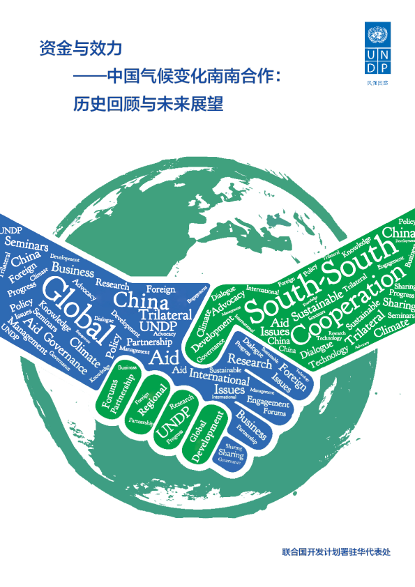 资金与效力，中国气候变化南南合作：历史回顾与未来展望