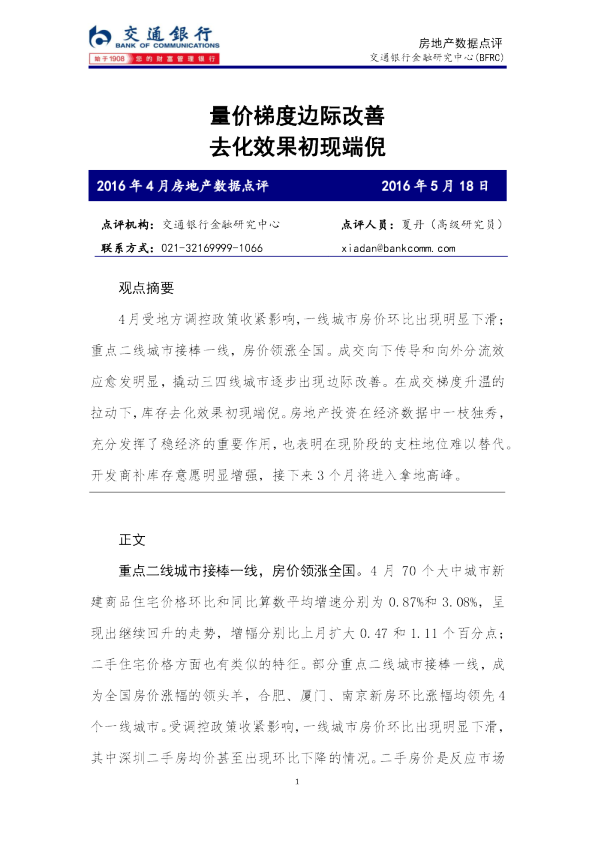 2016年4月房地产数据点评：量价梯度边际改善 去化效果初现端倪
