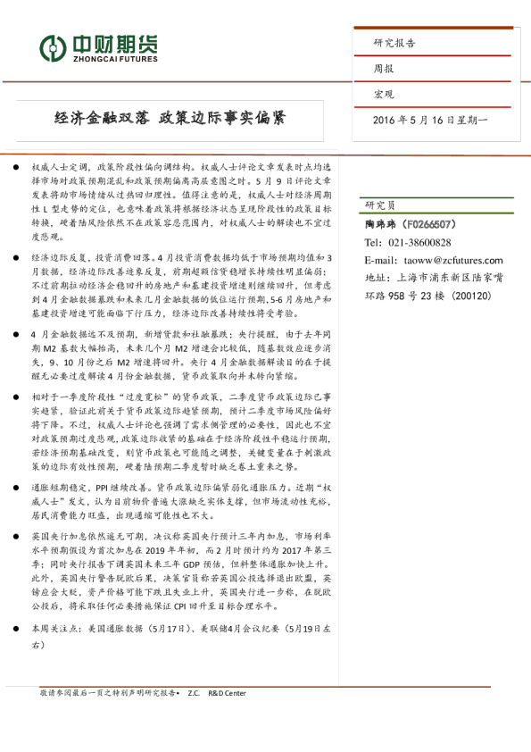 宏观周报：经济金融双落,政策边际事实偏紧