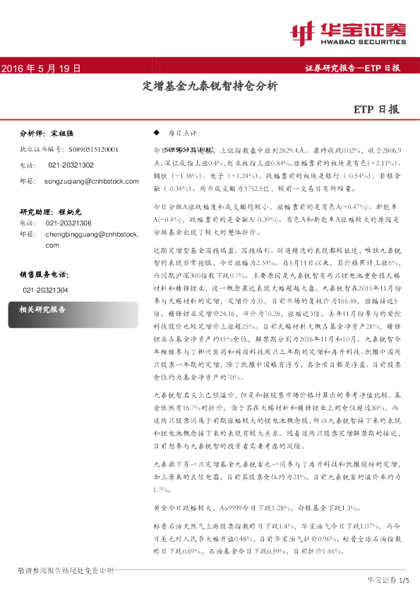 ETP日报：定增基金九泰锐智持仓分析