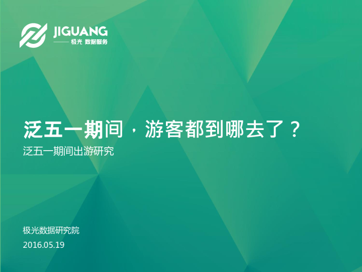 泛五一期间，游客都到哪去了