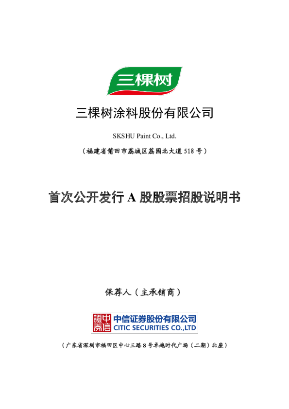 三棵树：首次公开发行A股股票招股说明书