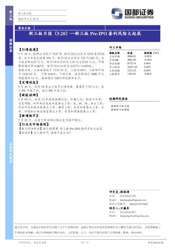 新三板日报：新三板Pre-IPO套利风险大起底