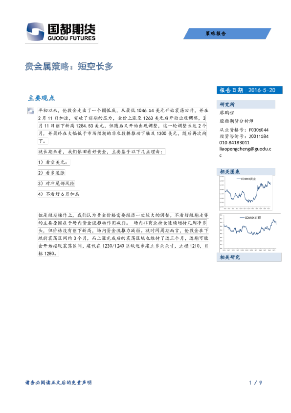 贵金属策略：短空长多