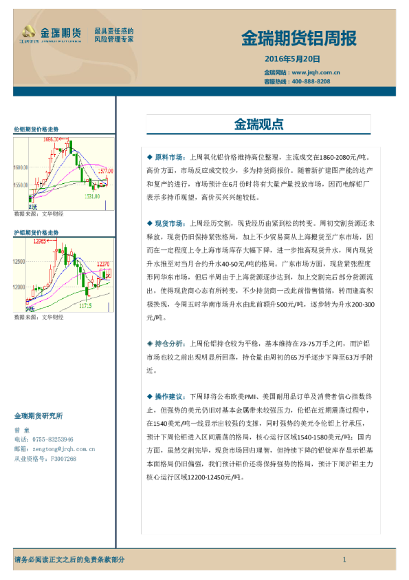 金瑞期货铝周报