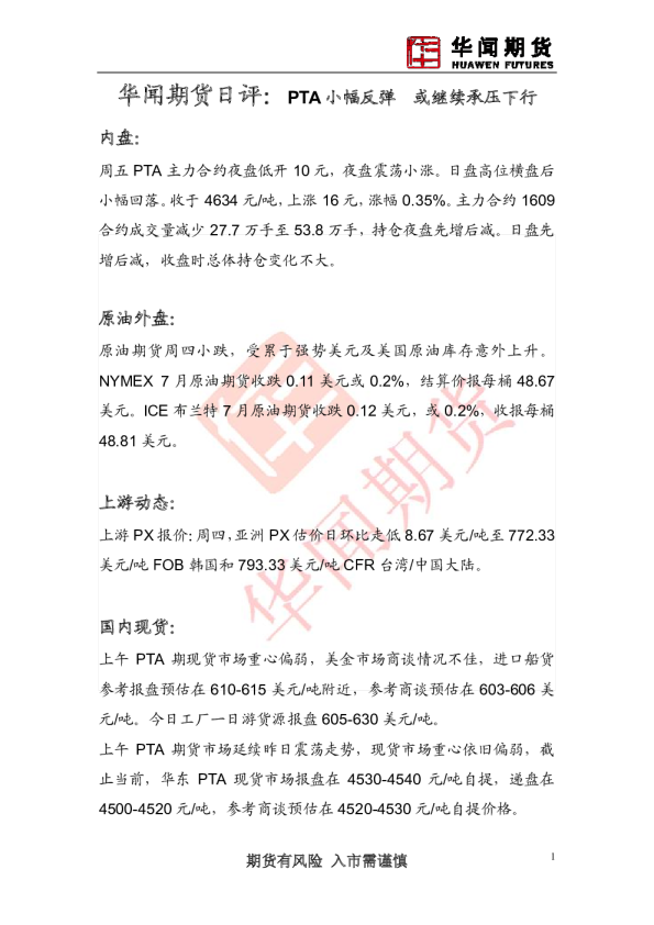 日评：PTA小幅反弹 或继续承压下行