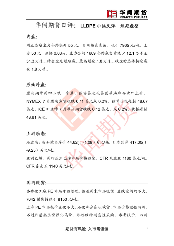 日评：LLDPE小幅反弹 短期盘整