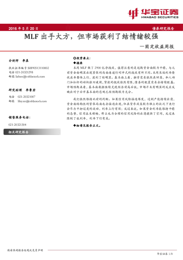 固定收益周报：MLF出手大方，但市场获利了结情绪较强