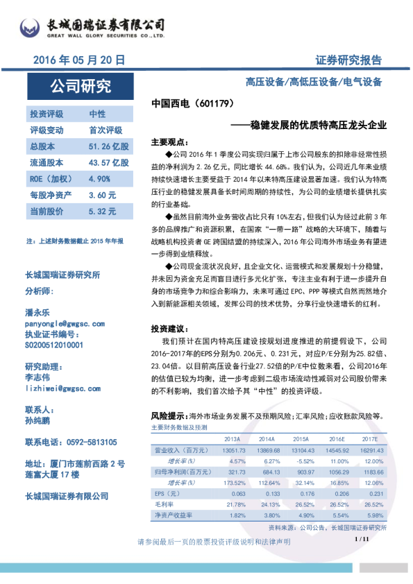 稳健发展的优质特高压龙头企业