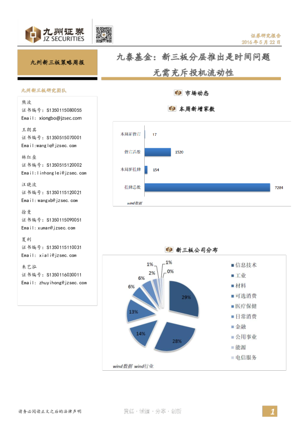 九州新三板策略周报：九泰基金：新三板分层推出是时间问题无需充斥投机流动性