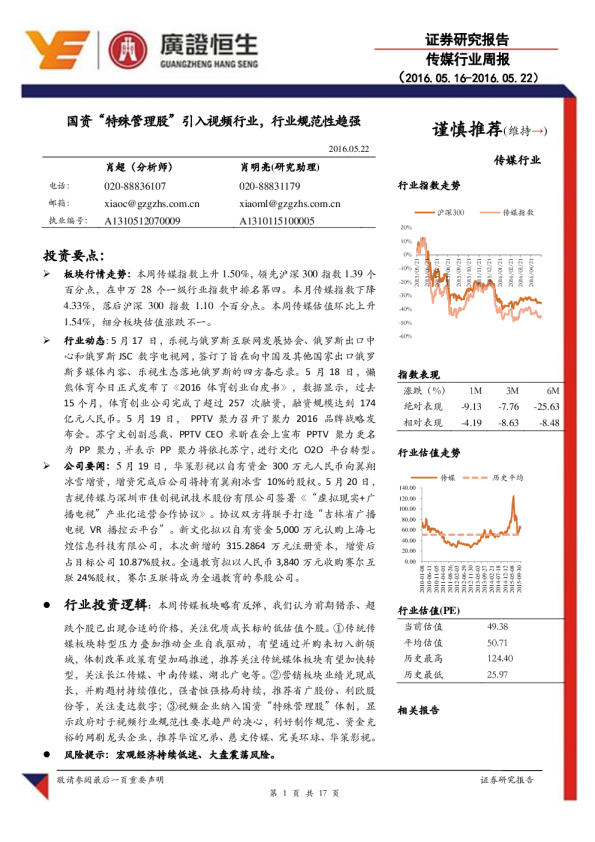 传媒行业周报：国资“特殊管理股”引入视频行业，行业规范性趋强