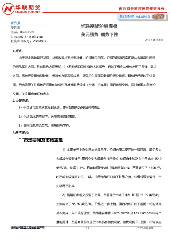 沪铜周报：美元强势 顺势下挫