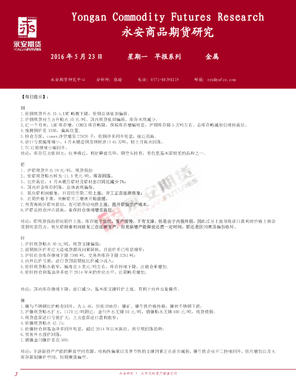 永安期货金属早报