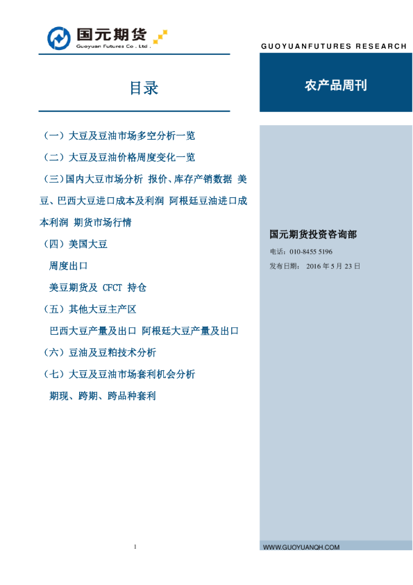 国元期货豆类周报