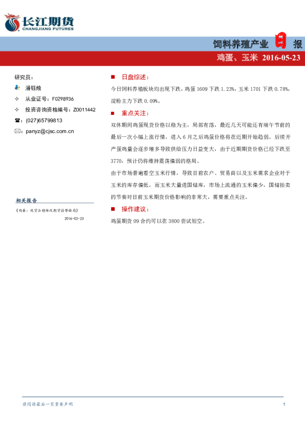 饲料养殖产业日报（鸡蛋、玉米）