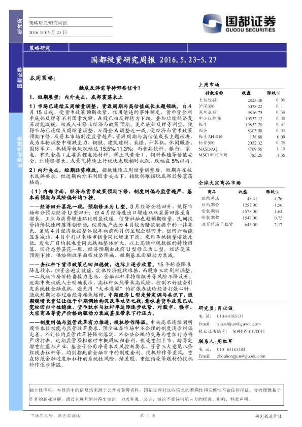 国都证券投资研究周报