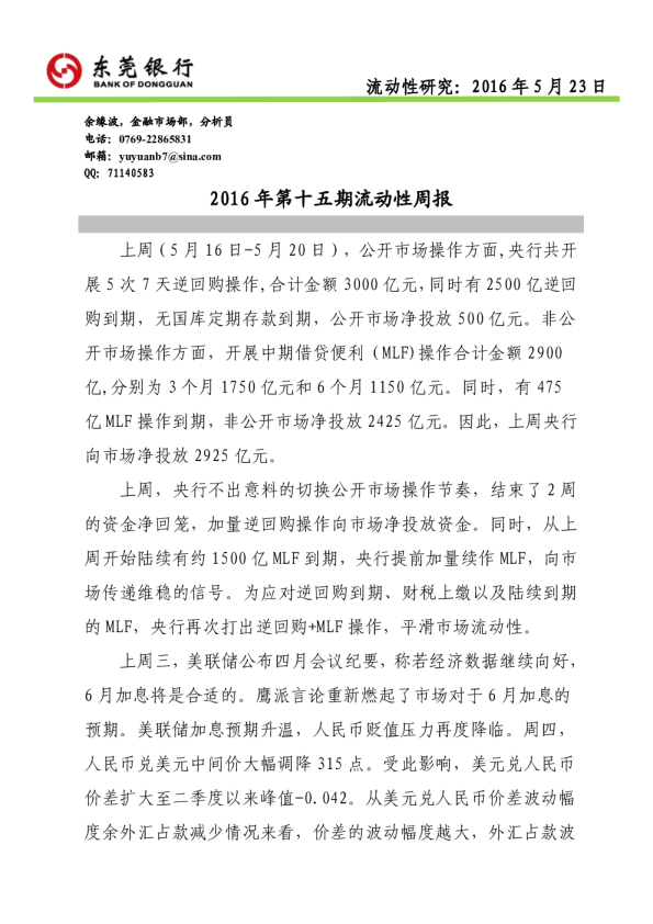 2016年第十五期流动性周报