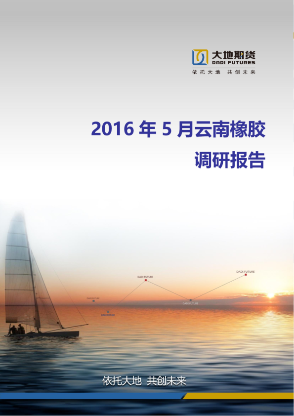 2016年5月云南橡胶调研报告