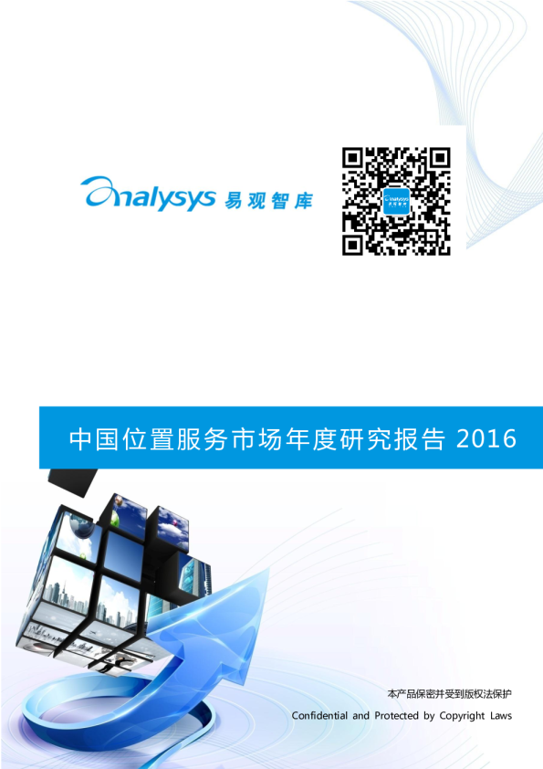 中国位置服务市场年度研究报告2016