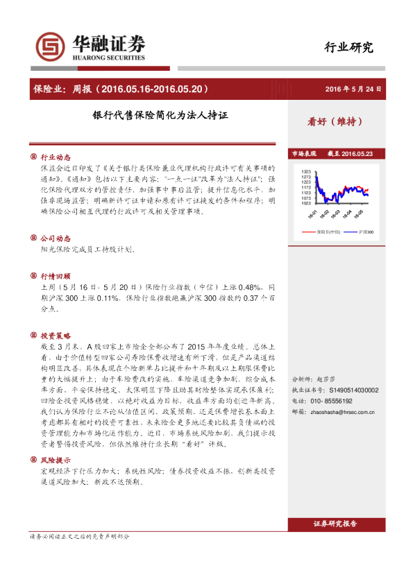 保险业：周报-银行代售保险简化为法人持证