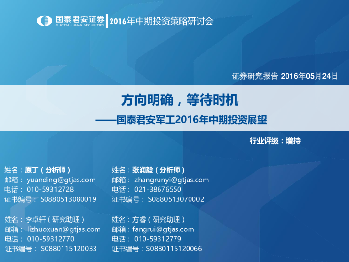 军工行业2016年中期投资展望：方向明确，等待时机