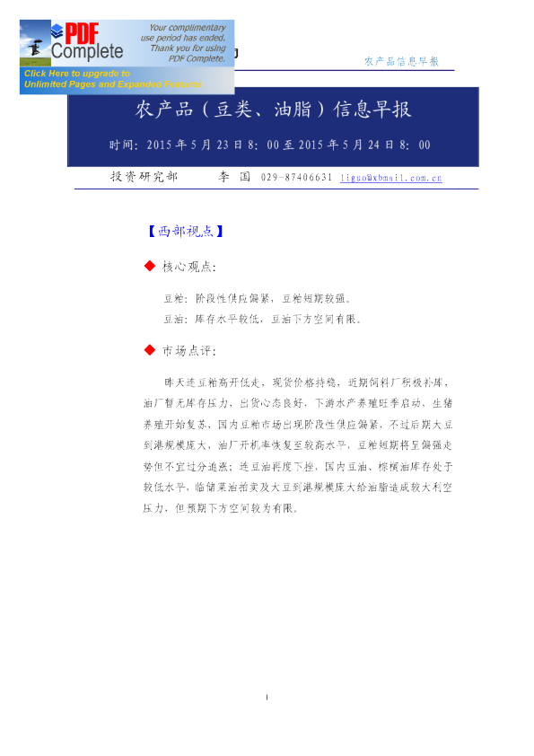 农产品（豆类、油脂）信息早报