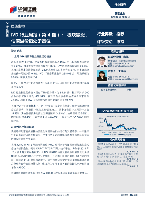 IVD行业周报（第4期）： 板块微涨，估值溢价仍处于高位