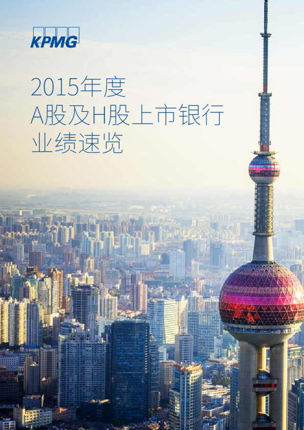 2015年度A股及H股上市银行业绩速览