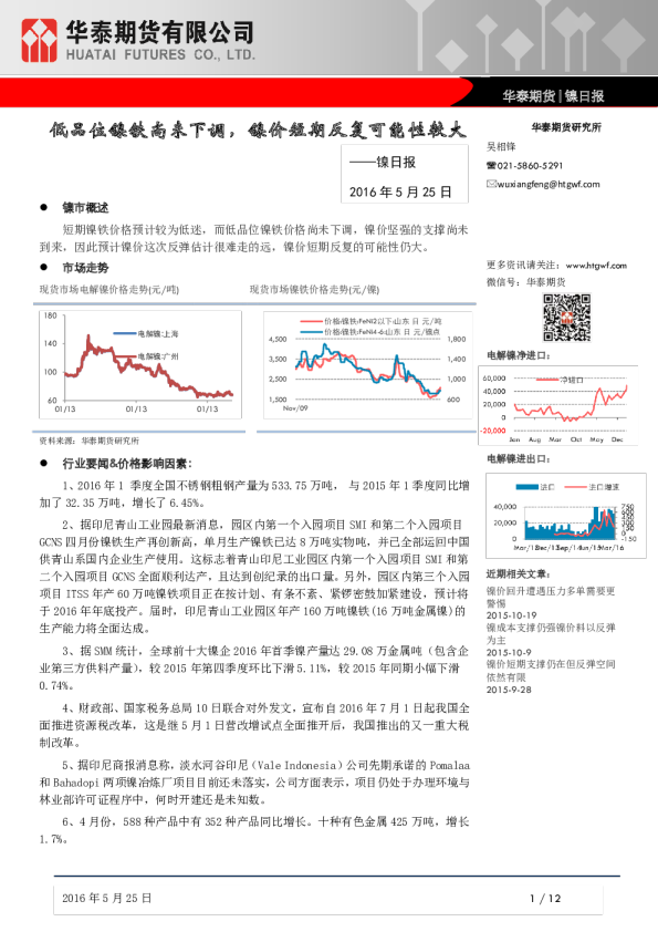 镍日报：低品位镍铁尚未下调，镍价短期反复可能性较大