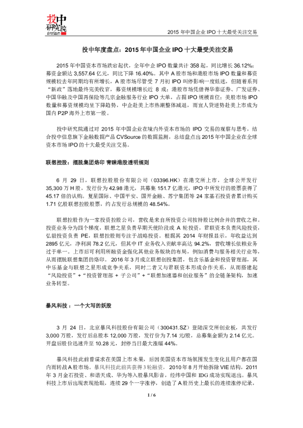 投中年度盘点：2015年中国企业IPO十大最受关注交易