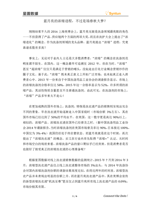 蓝月亮的浓缩进程，不过是场春秋大梦？