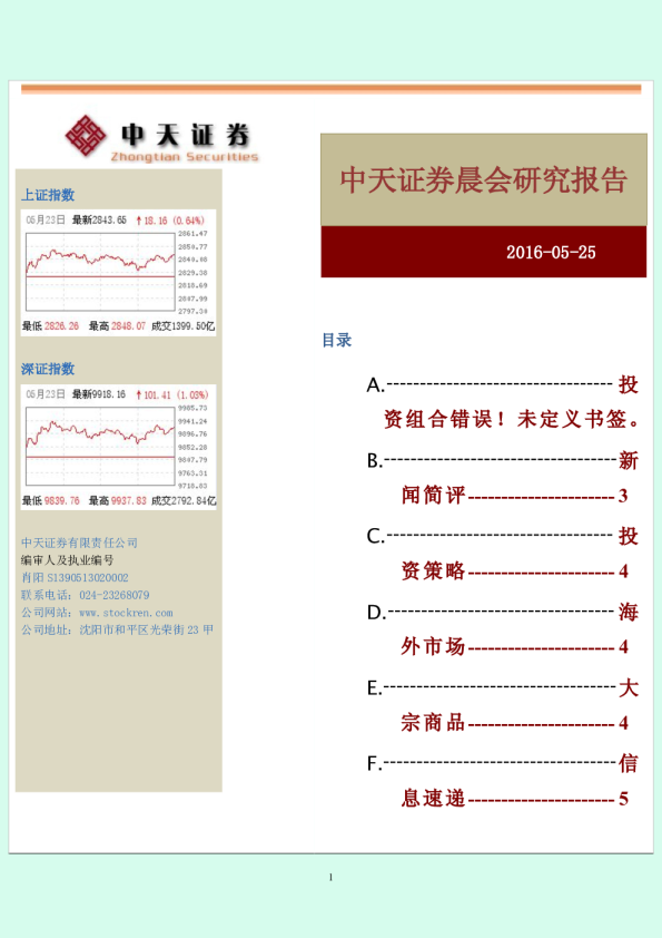 中天证券晨会研究报告