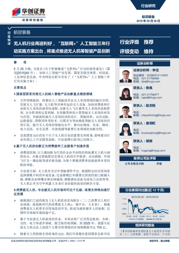 航空装备：无人机行业再迎利好，“互联网+”人工智能三年行动实施方案出台，将重点推进无人机等智能产品创新