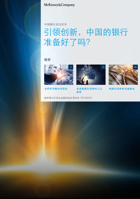 中国银行业白皮书：引领创新，中国的银行业准备好了吗？