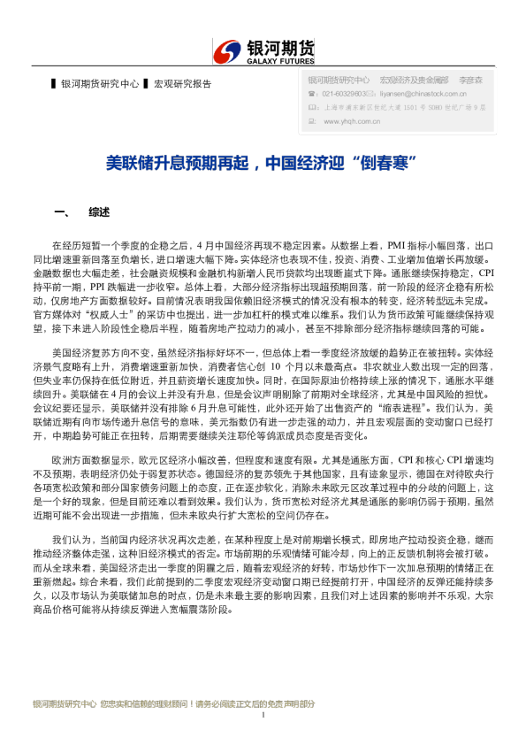 宏观研究报告：美联储升息预期再起，中国经济迎“倒春寒”