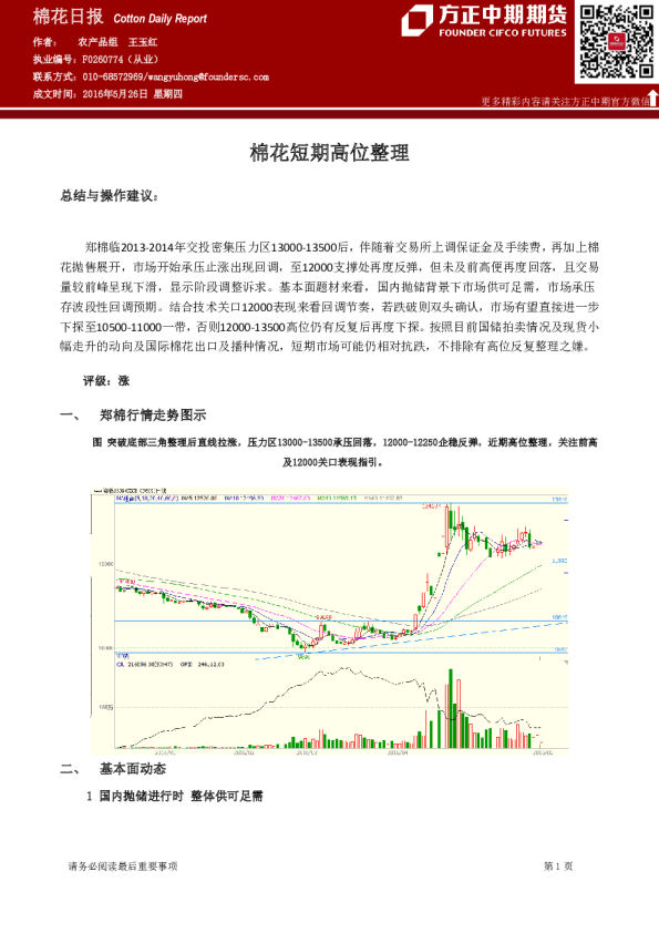 棉花日报：棉花短期高位整理