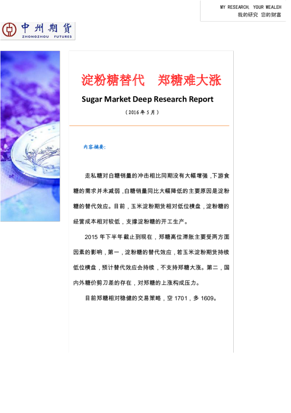 淀粉糖替代 郑糖难大涨