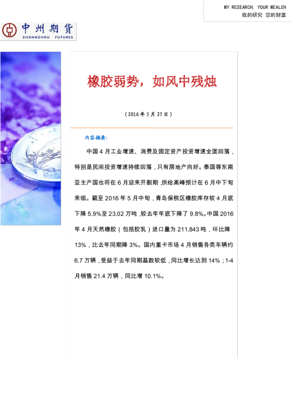 橡胶弱势，如风中残烛