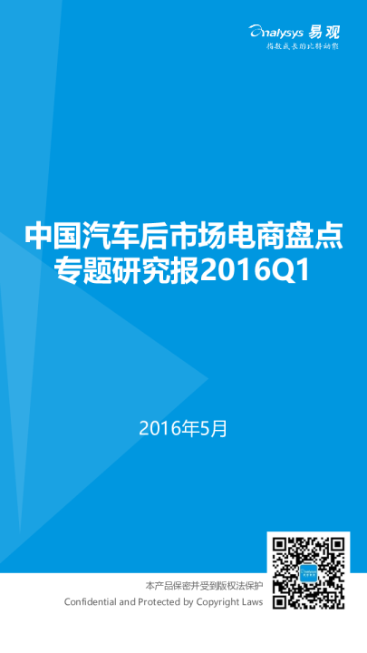 中国汽车后市场电子商务市场盘点专题研究报告2016Q1