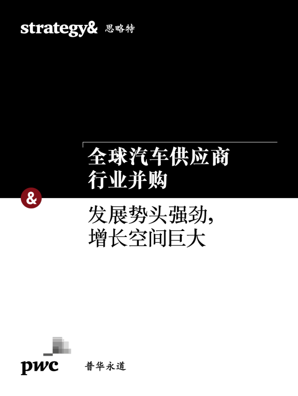 全球汽车供应商行业并购：发展势头强劲，增长空间巨大