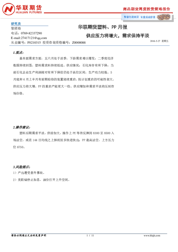 塑料、PP月报：供应压力将增大，需求保持平淡