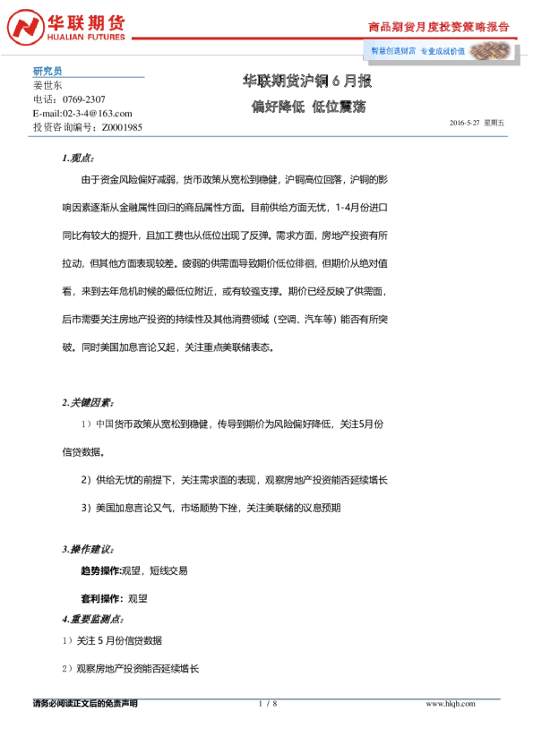 沪铜6月报：偏好降低 低位震荡