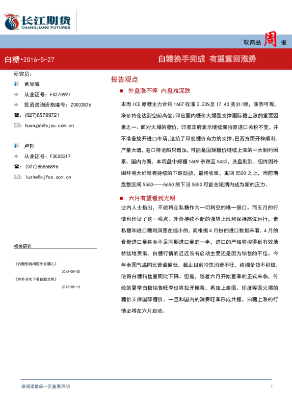 软商品周报：白糖换手完成 有望重回涨势